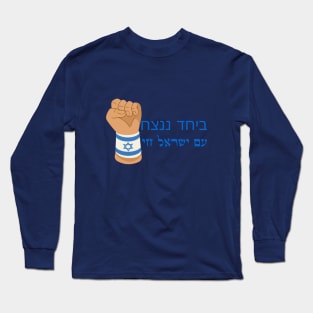 Am Israel Chai Long Sleeve T-Shirt